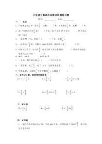 六年级分数混合运算应用题练习题