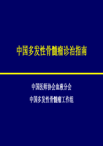 中国多发性骨髓瘤诊治指南MM诊治指南