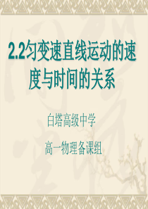 2.2匀变速直线运动的速度与时间关系