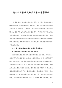 澳大利亚基础设施基金考察报告