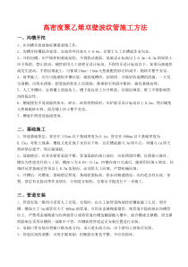 高密度聚乙烯双壁波纹管施工方法