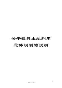 关于我县土地利用总体规划的说明