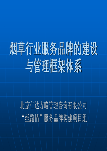 行业服务品牌的建设与管理框架体系