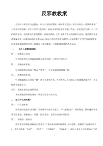 反邪教教育教案