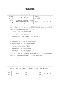 砌体整改通知单