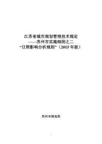 江苏省城市规划管理技术规定——苏州市实施细则之二2015年版