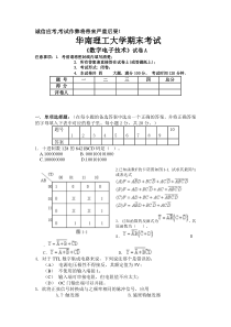 (完整版)华南理工大学数字电子技术试卷(含答案)