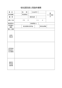 校社团负责人竞选申请表