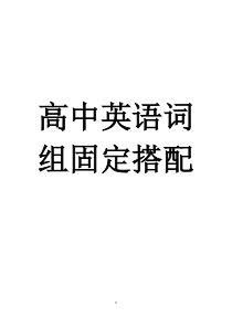 高中英语词组固定搭配及常用短语完美总结