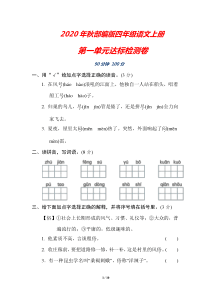 部编版四年级语文上册《第一单元检测卷》(附答案)