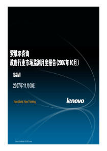 联想政府行业信息监测项目月度报告