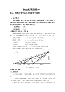 三角形钢屋架设计