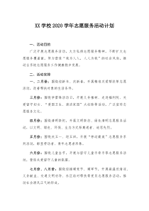 XX学校2020学年志愿服务活动计划