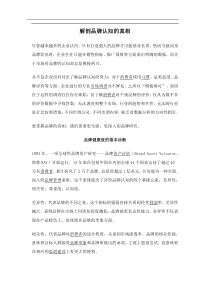 解剖品牌认知的真相(doc6)(1)