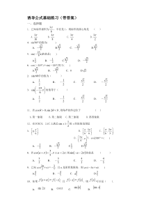 特别推荐之诱导公式基础练习(带答案)