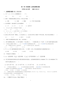 新人教版七年级数学试题第一章《有理数》全章检测120分钟150分