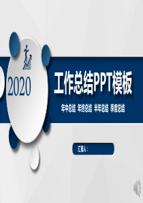 2020年工作总结PPT模板