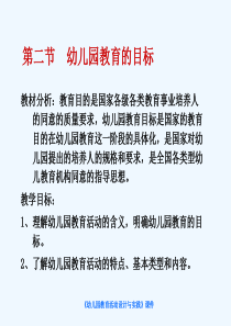 第二节幼儿园教育目标