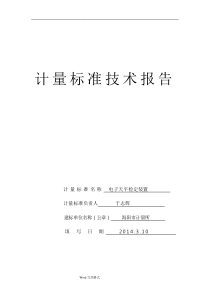 电子天平检定装置技术报告