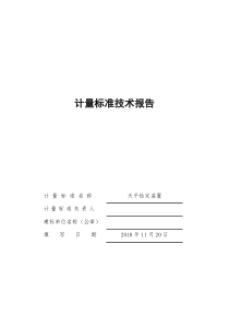 天平检定装置建标技术报告