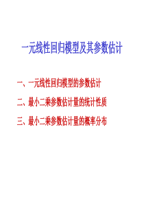 一元线性回归模型及参数估计