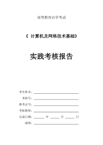 自考计算机与网络技术基础实践报告S1--XXXX4月