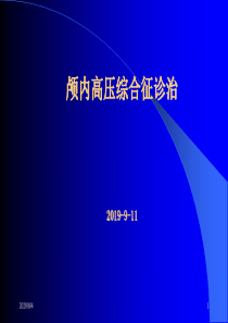 颅内高压综合征-41页PPT文档