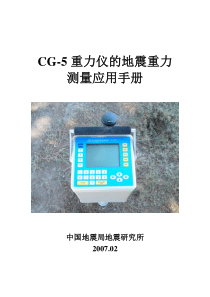 CG-5重力仪的地震重力测量应用手册