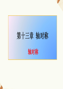 人教版八年级上册数学1311《轴对称》课件