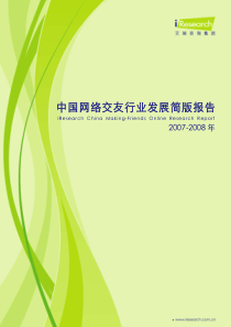 艾瑞iresearch2008年中国网络交友行业发展报告