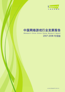 艾瑞iresearch2008年中国网络游戏行业发展报告