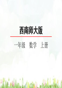 西师版一年级上册数学1.2-5以内数的分解与组成