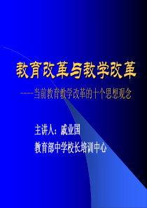 教育改革与教学改革当前教育教学改革的十个思想观念