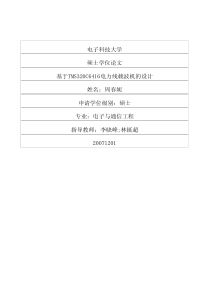 硕士论文-基于TMS320C6416电力线载波机的设计