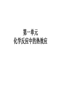 化学反应中的热效应