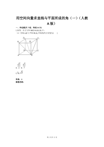 用空间向量求直线与平面所成的角(一)(人教A版)(含答案)