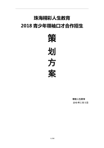 2018青少年领袖口才招生策划方案