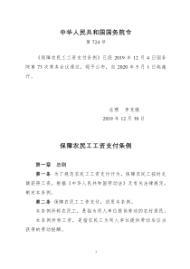 保障农民工工资支付条例(中华人民共和国国务院令-724号)