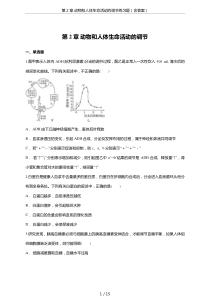 第2章-动物和人体生命活动的调节练习题(含答案)