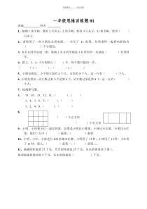 小学一年级数学思维训练题(及答案)