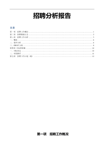 【招聘】最完整的招聘分析报告