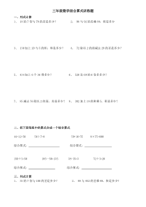 三年级数学综合算式训练题