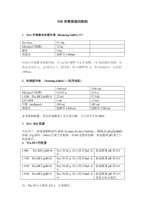 Westernblot所需溶液的配制