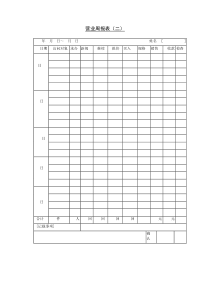 营业周报表（二）