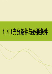 新人教版高中数学必修一1.4.1充分条件与必要条件