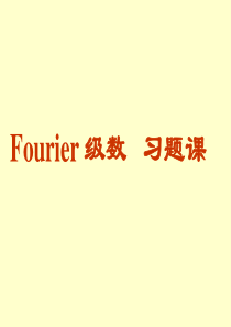 Fourier级数-习题课