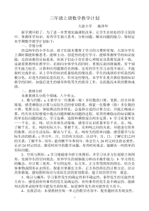 2013北师大版三年级上册数学教学计划szh