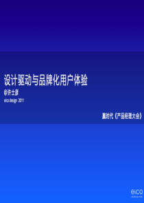 设计驱动与品牌化用户体验_许士彦_Weico_eicodesign