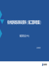 杭州结构培训转训资料(施工图审查篇)