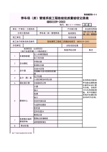 001-D-3-30-停车场(库)管理系统工程检验批质量验收记录